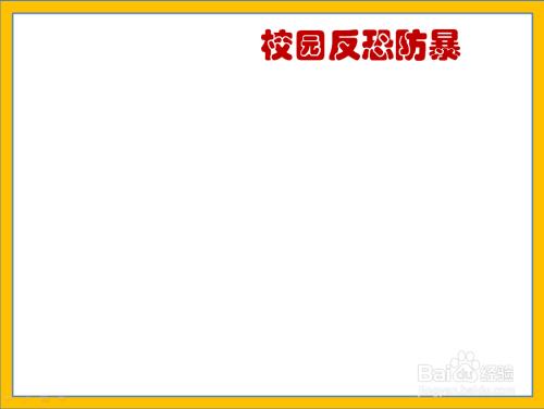 校园反恐维稳材料手抄报校园手抄报