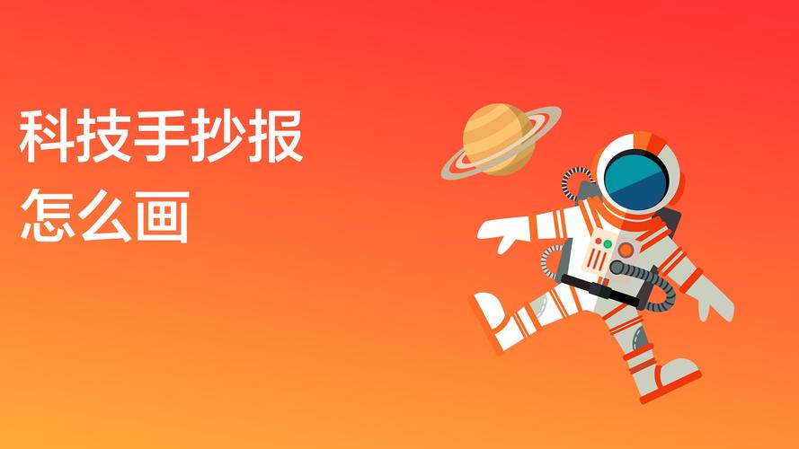 科技手抄报怎么画