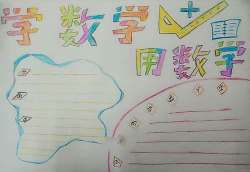 小学生数学手抄报版面设计图学数学用数学