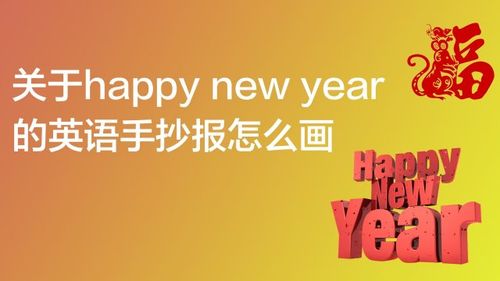 新年英语手抄报怎么画