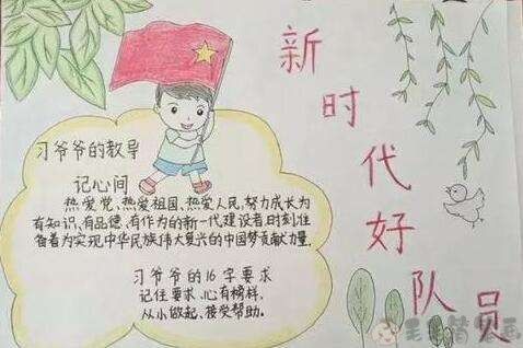 新时代好队员手抄报简单好看