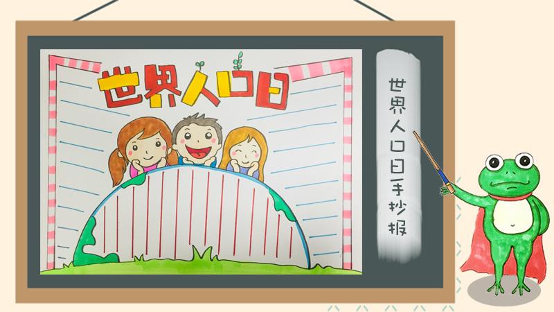 2020最新世界人口日手抄报图片关于人口知识手抄报大全 - 伴宝网