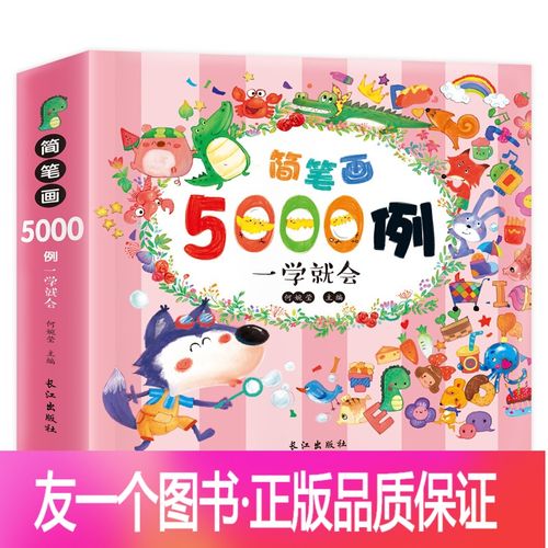 友一个正版简笔画5000例一学就会儿童大全3-6-8-12岁幼儿园老师宝宝