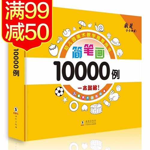 简笔画10000例 简笔画儿童 幼儿简笔画 简笔画大全 书籍 简笔画本 简