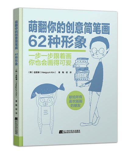 萌翻你的创意简笔画62种形象正版