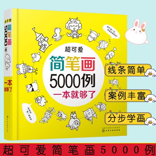 下架不重印超可爱简笔画5000例一本就够了  小学生手绘本儿童画画