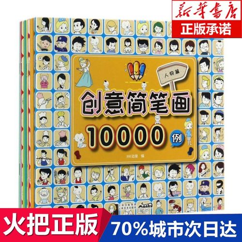 创意简笔画10000例共10册儿童读物