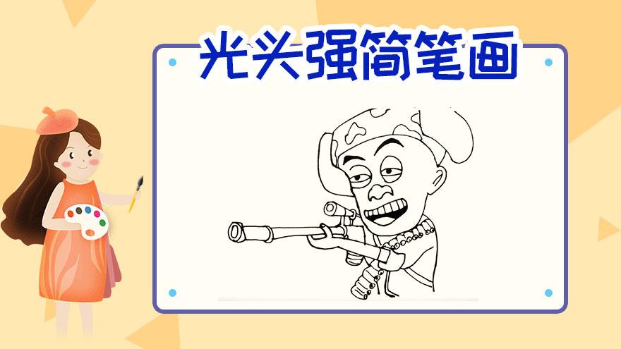 光头强简笔画怎么画