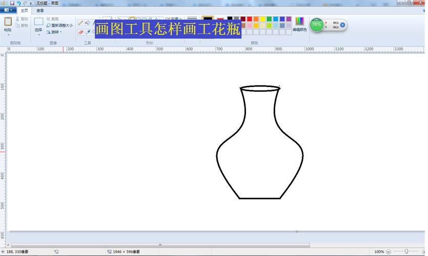 万仟网 科技 软件教程 图形图像 画图工具怎怎么画简笔画花瓶