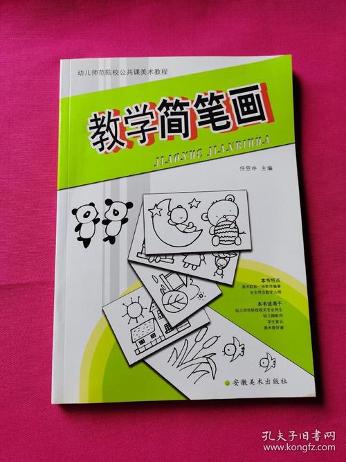 教学简笔画幼儿师范院校公共课美术教程