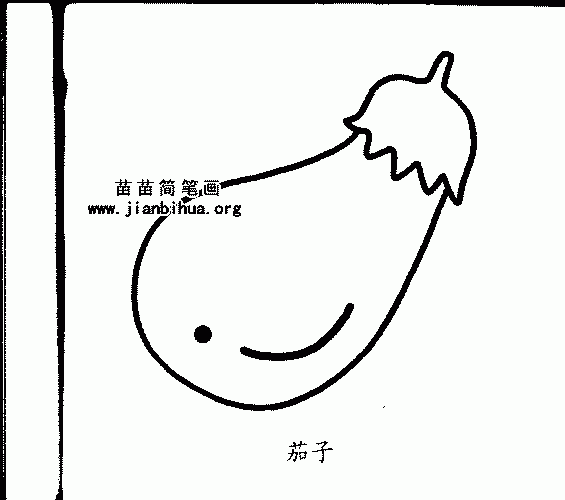 茄子简笔画与知识