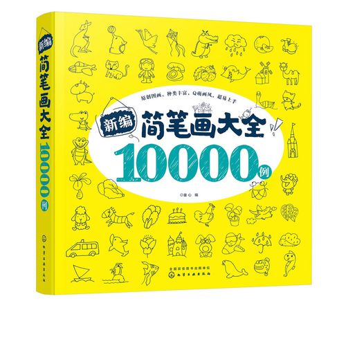 正版书籍新编简笔画大全10000例童心儿童简笔画入门美术教材幼