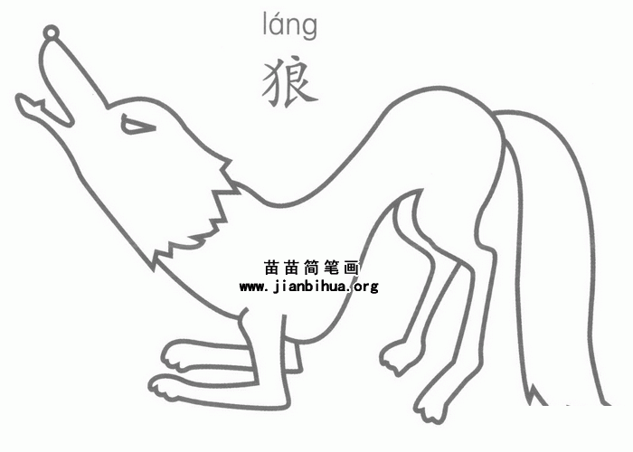 狼的简笔画图片大全