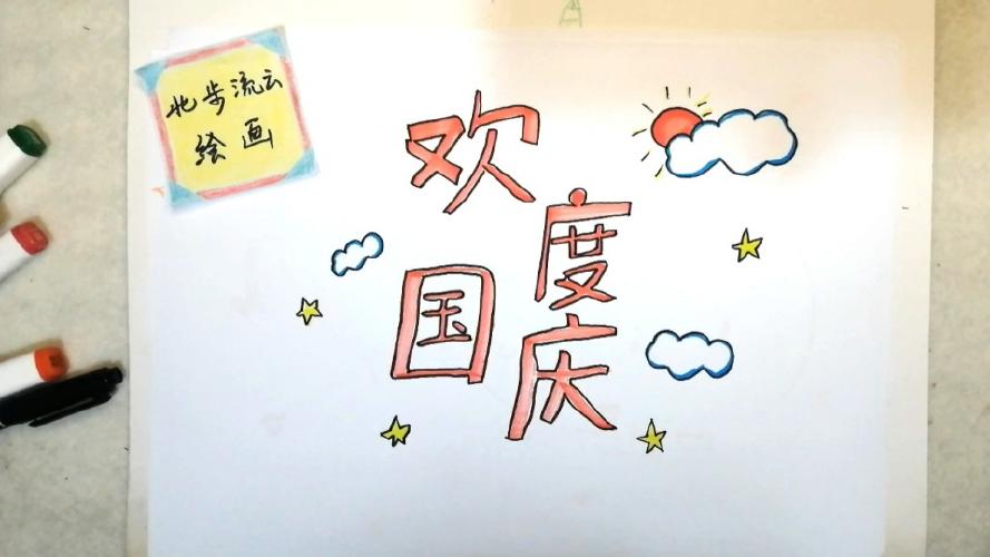 欢度国庆字体简笔画简单易学的幼儿儿童绘画教程