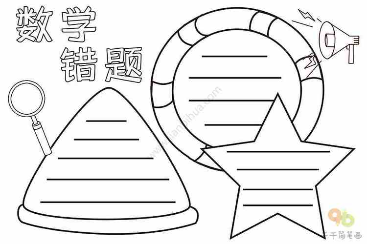 关于数学错题手抄报数学手抄报简笔画