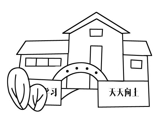 学校怎么画学校简笔画的画法图片教程