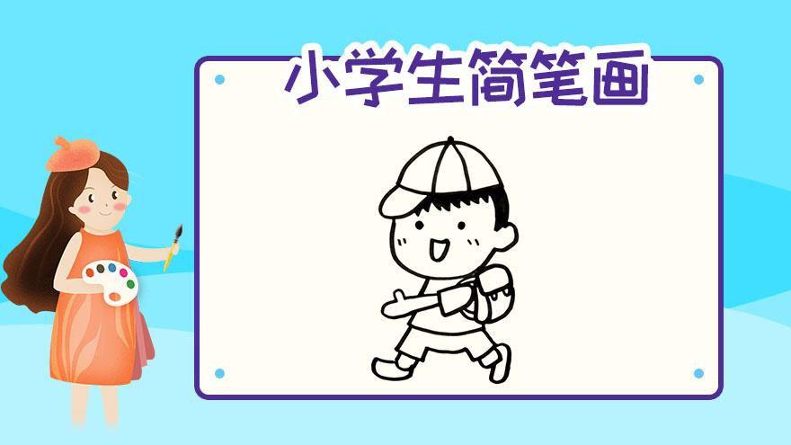 小学简笔画视频教学视频教程 第1页