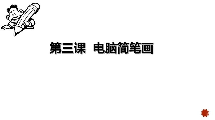 川教版小学三年级信息技术下册 3电脑简笔画ppt