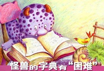 怪兽的字典简笔画