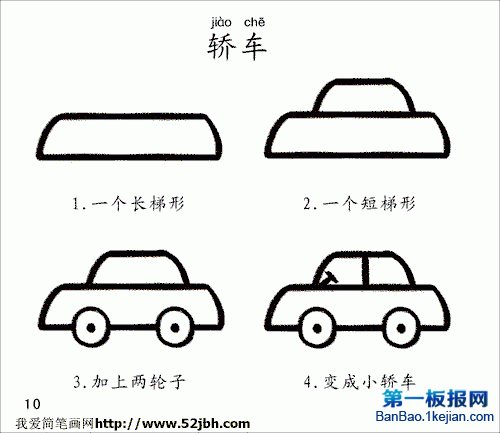 分解画轿车简笔画