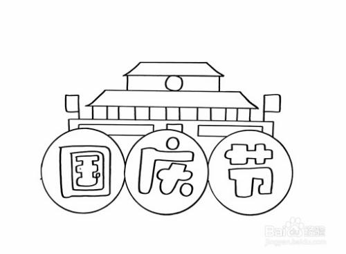 国庆节主题简笔画彩色含内容文字的国庆节手抄报及简笔画合集简单又