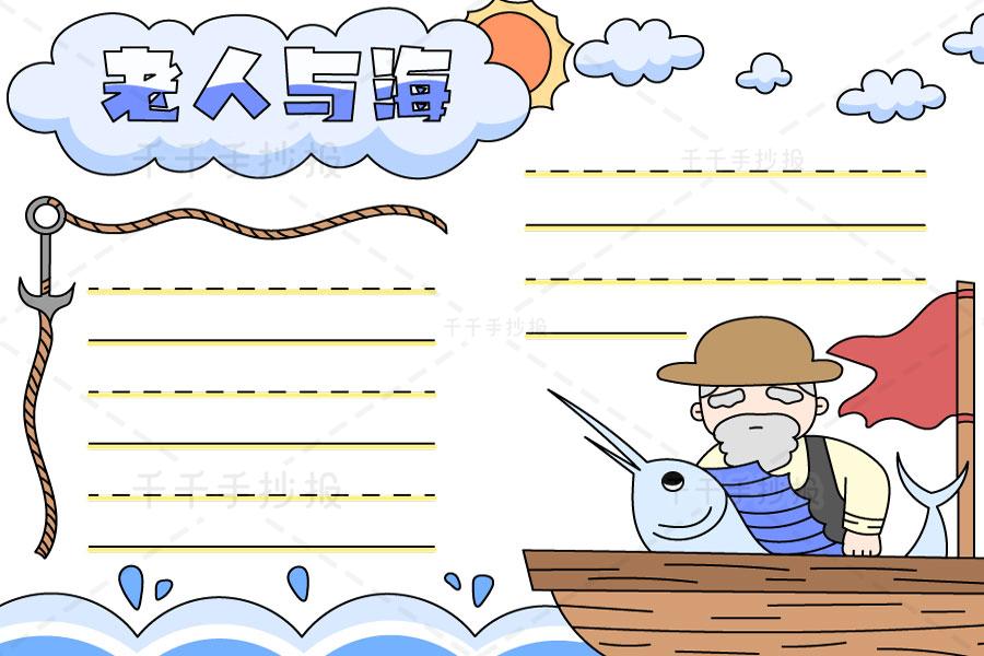 海明威老人与海手抄报 小学六年级必读书目读书手抄报简笔画