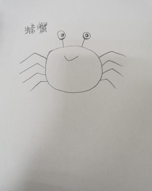 螃蟹简笔画