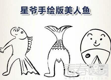 周星驰美人鱼电影简笔画