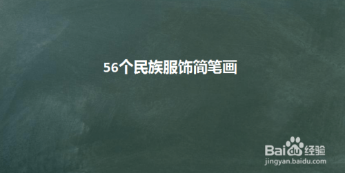 56个民族服饰简笔画