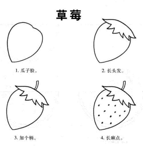 草莓幼儿简笔画步骤