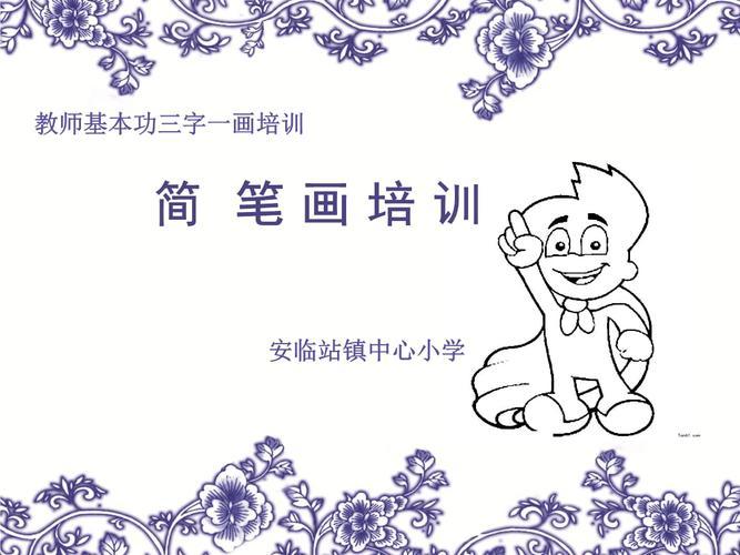 ppt小学美术简笔画课件pptword文档在线阅读与下载免费教师简笔画ppt