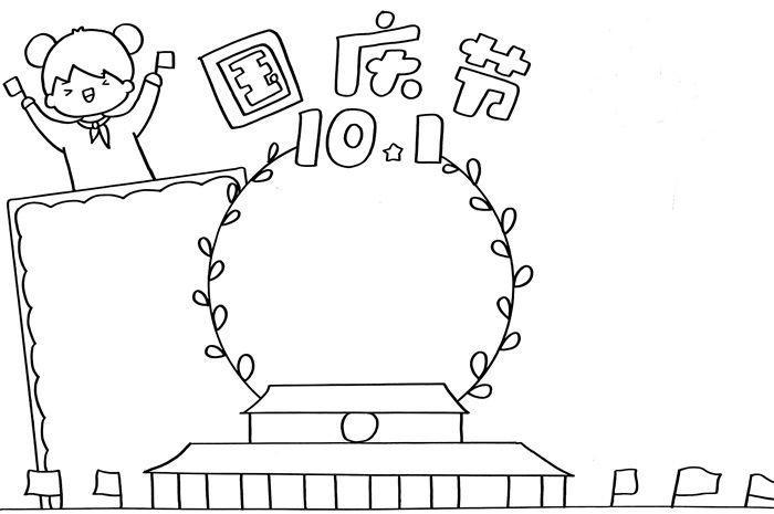 国庆边框图案简笔画手抄报边框手抄报