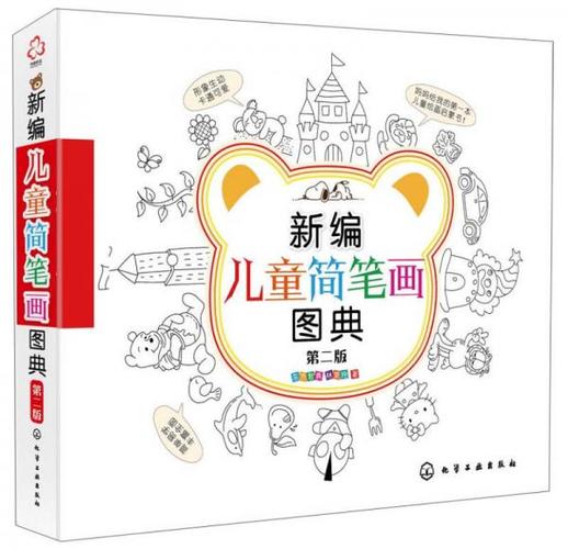 新编儿童简笔画图典第二版