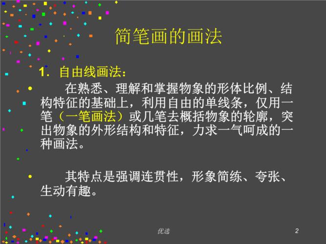 学习版简笔画课件二 简笔画的常用技巧与表现形式.ppt