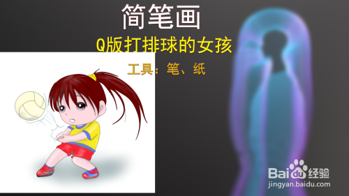 简笔画--q版打排球的女孩画法