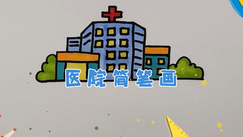 医院简笔画