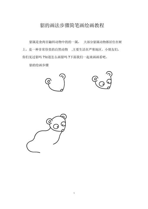 貂的画法步骤简笔画绘画教程