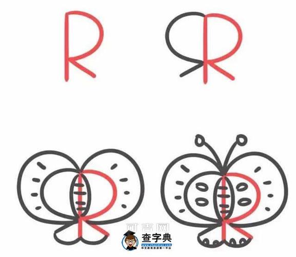 字母r简笔画蝴蝶的图片步骤