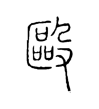 说文解字简笔画