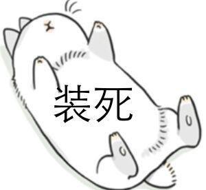 累死了简笔画