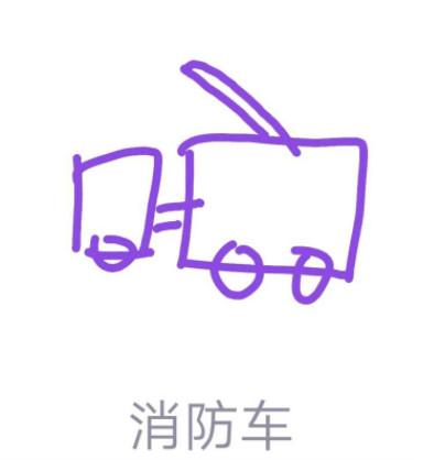 qq画图红包消防车简笔画