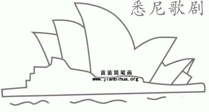 悉尼歌剧院简笔画怎么画教程