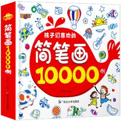 儿童简笔画10000例幼儿园绘画素材大全