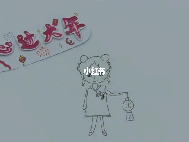 简笔画1100开心过大年小女孩提灯笼