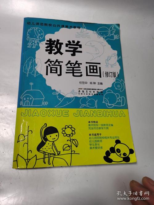 幼儿师范院校公共课美术教程教学简笔画修订版