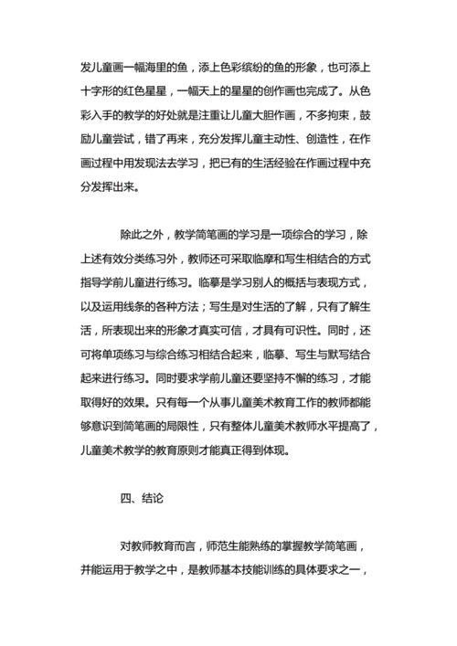 海量文档 幼儿小学教育 幼儿教育学前教育论文学前教育专业简笔画