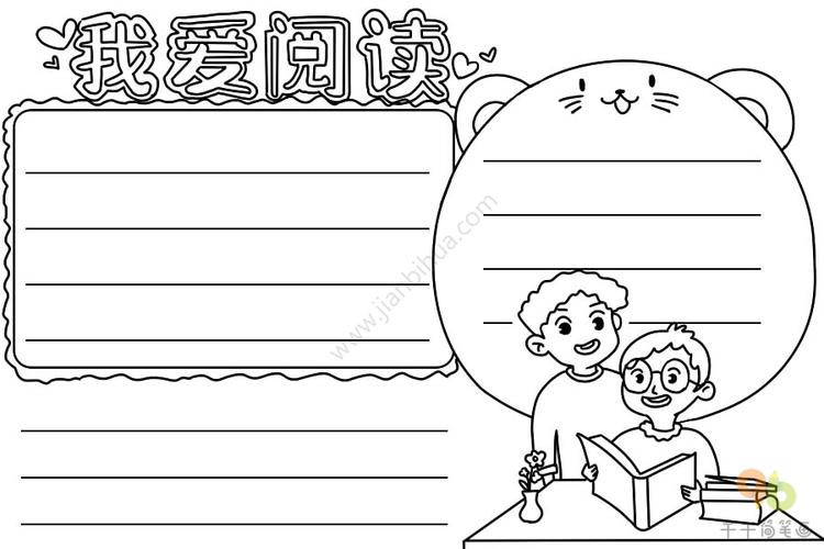 小学生我爱阅读手抄报读书手抄报简笔画