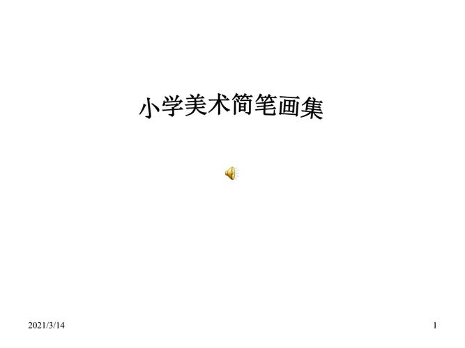 小学美术简笔画课件.ppt 56页