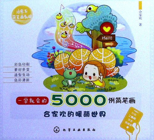 《一学就会的5000例简笔画合家欢的暖萌世界》