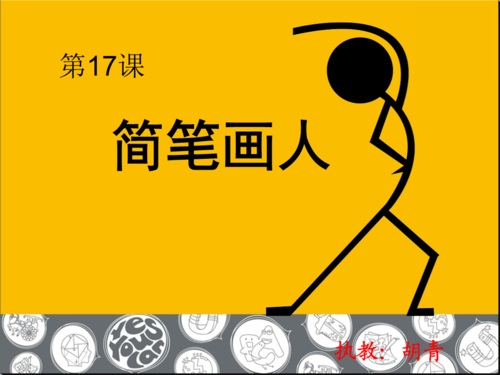 一年级美术上册课件-简笔画人.ppt